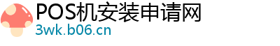 POS机安装申请网